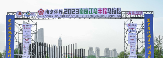 泰州網(wǎng)絡(luò)公司，2023南京江島半程馬拉松開(kāi)跑！